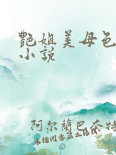 艳姐美母色妹妹小说