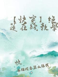 【快穿】绝美白莲在线教学最新章节