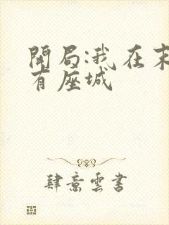 开局:我在末世有座城