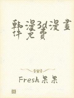 韩漫3d漫画软件免费