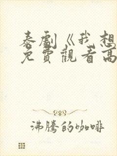 泰剧《我想你》免费观看高清