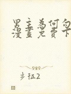 男主为何勾引我漫画免费下拉式