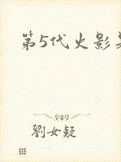 第5代火影是谁