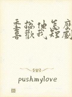 季总他怎么可能喜欢我短剧免费观看