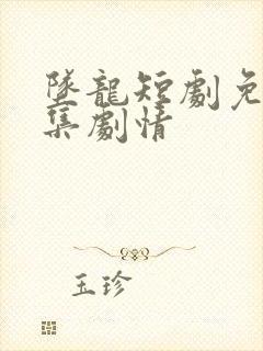 坠龙短剧免费全集剧情