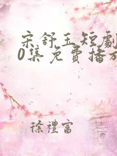 宋舒玉短剧100集免费播放