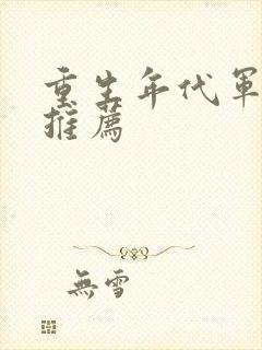 重生年代军婚文推荐