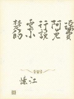 楚云行阿瑶主角的小说免费阅读