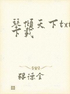 琴倾天下txt下载