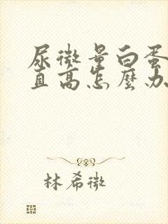 尿微量白蛋白一直高怎么办