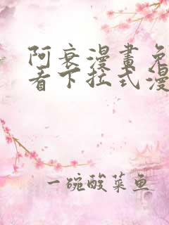 阿衰漫画免费观看下拉式漫画