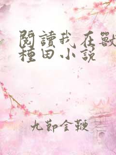 阅读我在兽世忙种田小说