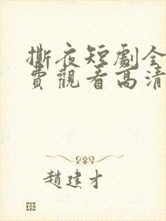 撕夜短剧全集免费观看高清