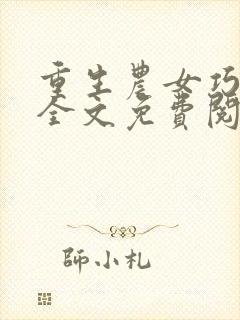 重生农女巧种田全文免费阅读