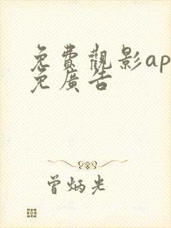 免费观影app免广告