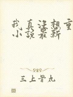 我真没想重生啊小说最新