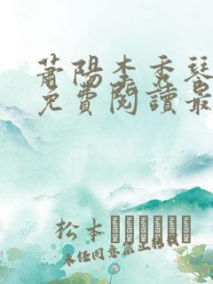 萧阳李秀琴全文免费阅读最新章节