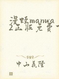 漫蛙manwa2正版免费下载