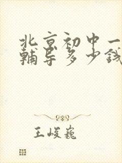 北京初中一对一辅导多少钱