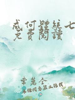 成何体统七英俊免费阅读