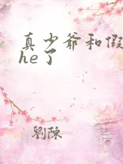 真少爷和假少爷he了