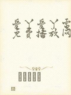 爱丫爱丫电视剧免费播放网站