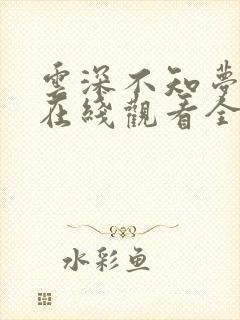 云深不知梦动漫在线观看全集免费播放