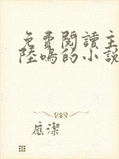 免费阅读主角是陆鸣的小说