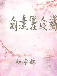 人妻猎人漫画无删减在线阅读