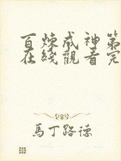 百炼成神第二季在线观看完整版动漫