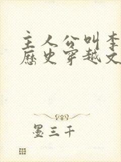 主人公叫李易的历史穿越文小说