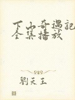 下山奇遇记短剧全集播放