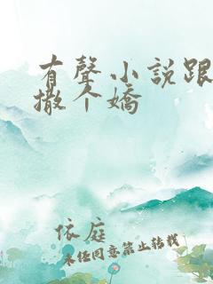 有声小说跟乔爷撒个娇