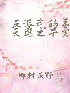 反派我的弟弟是天选之子完整版