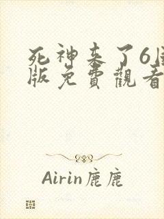 死神来了6国语版免费观看高清