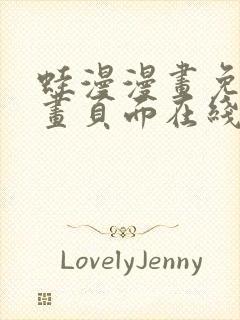 蛙漫漫画免费漫画页面在线看漫画