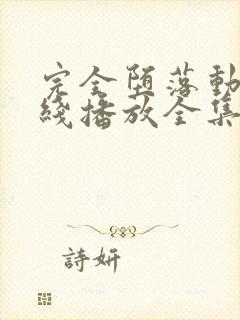 完全堕落动漫在线播放全集