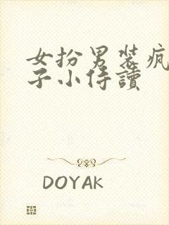 女扮男装疯批太子小侍读