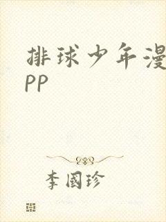 排球少年漫画app