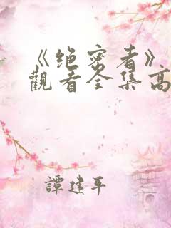 《绝密者》免费观看全集高清