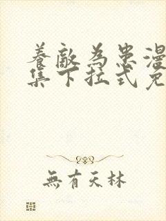 养敌为患漫画全集下拉式免费阅读