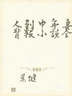 人到中年妻子的背叛小说全文免费阅读大结局