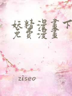 妖精漫画下拉式免费漫画