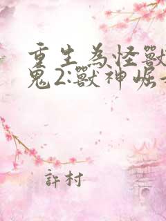 重生为怪兽什么鬼2:兽神崛起在线听