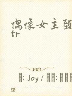 偶像女主堕落ntr