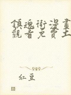 镇魂街漫画在线观看免费土豪漫画