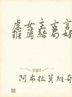 虐女主古言小说推荐结局好