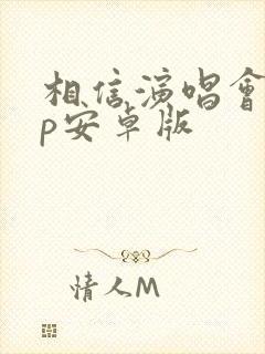 相信演唱会app安卓版