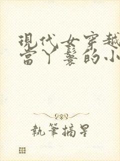 现代女穿越古代当丫鬟的小说