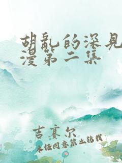 胡乱的深见君动漫第二集